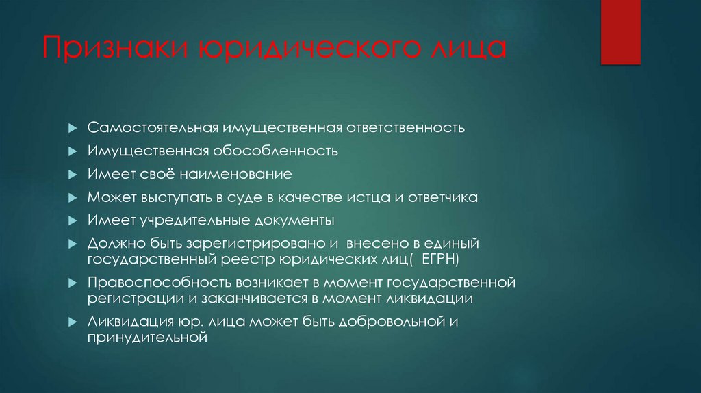 Признаки юридического лица