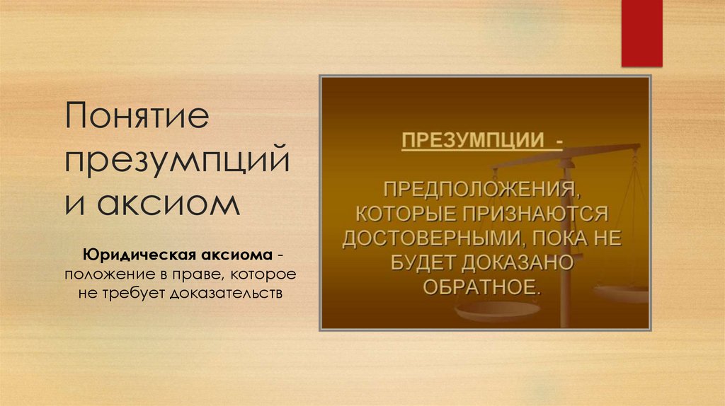 Понятие презумпций и аксиом
