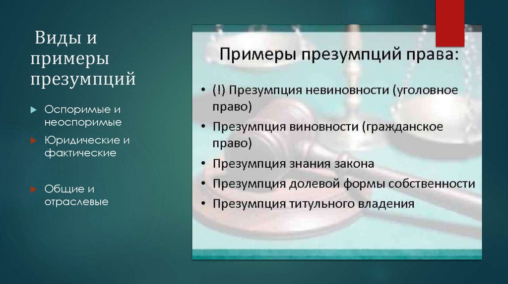  Виды и примеры презумпций