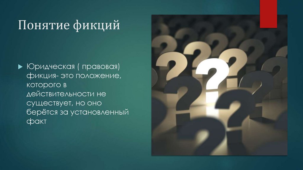 Понятие фикций