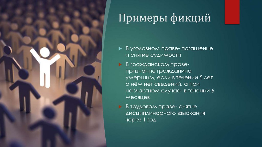 Примеры фикций