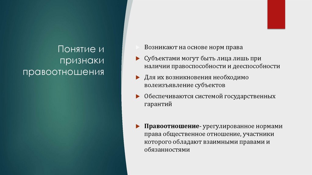 Понятие и признаки правоотношения