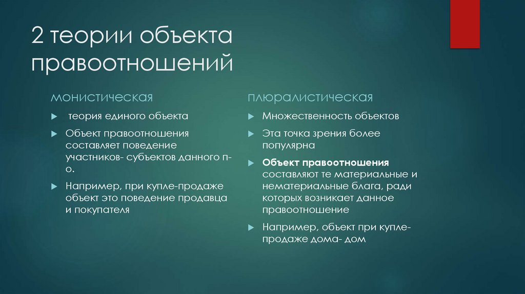 2 теории объекта правоотношений