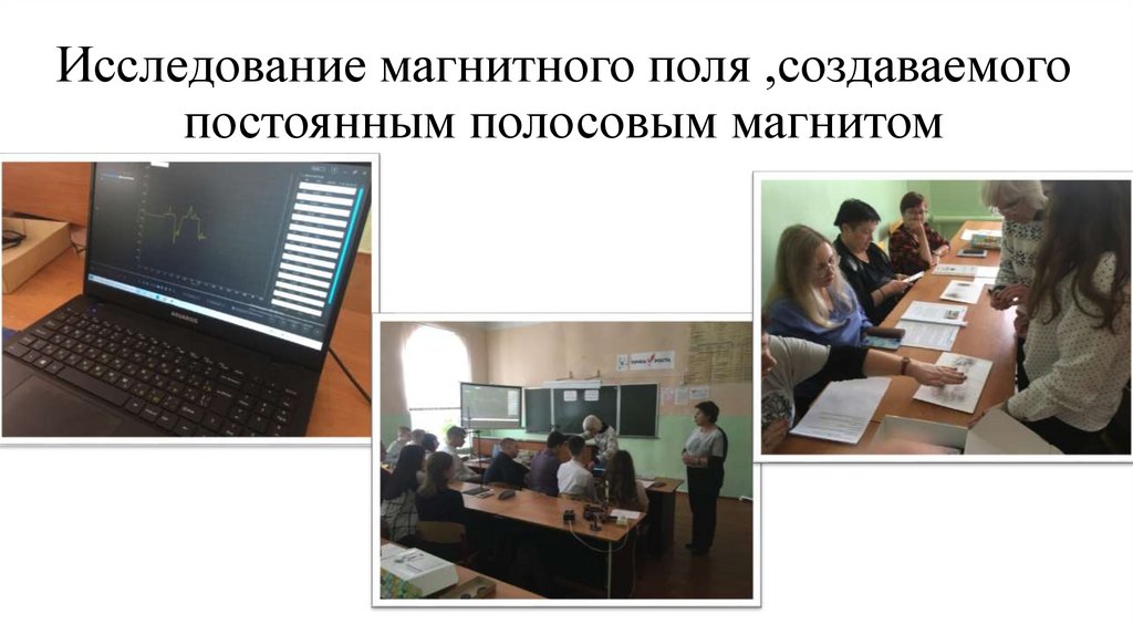 Исследование магнитного поля ,создаваемого постоянным полосовым магнитом