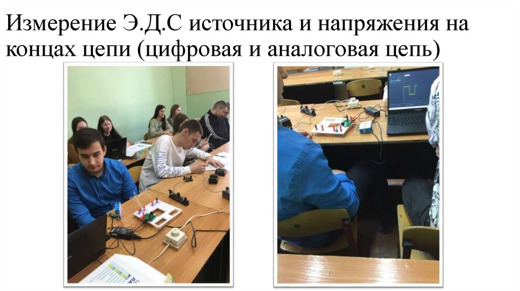 Измерение Э.Д.С источника и напряжения на концах цепи (цифровая и аналоговая цепь)