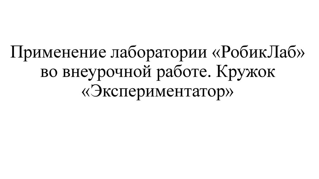 Применение лаборатории «РобикЛаб» во внеурочной работе. Кружок «Экспериментатор»