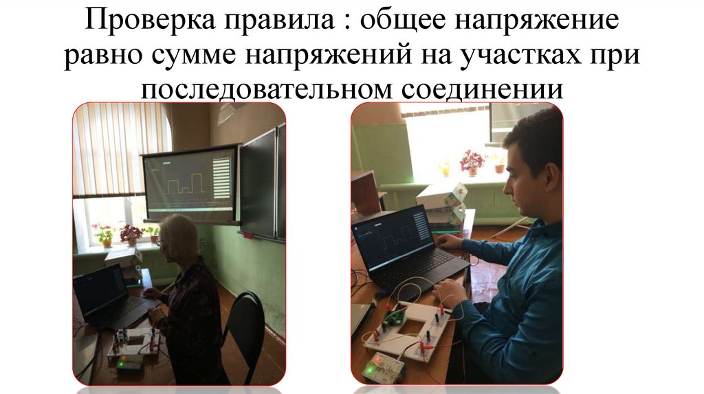 Проверка правила : общее напряжение равно сумме напряжений на участках при последовательном соединении