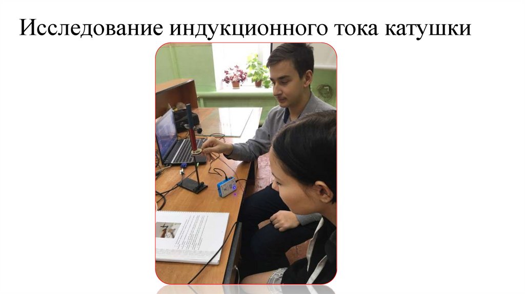 Исследование индукционного тока катушки