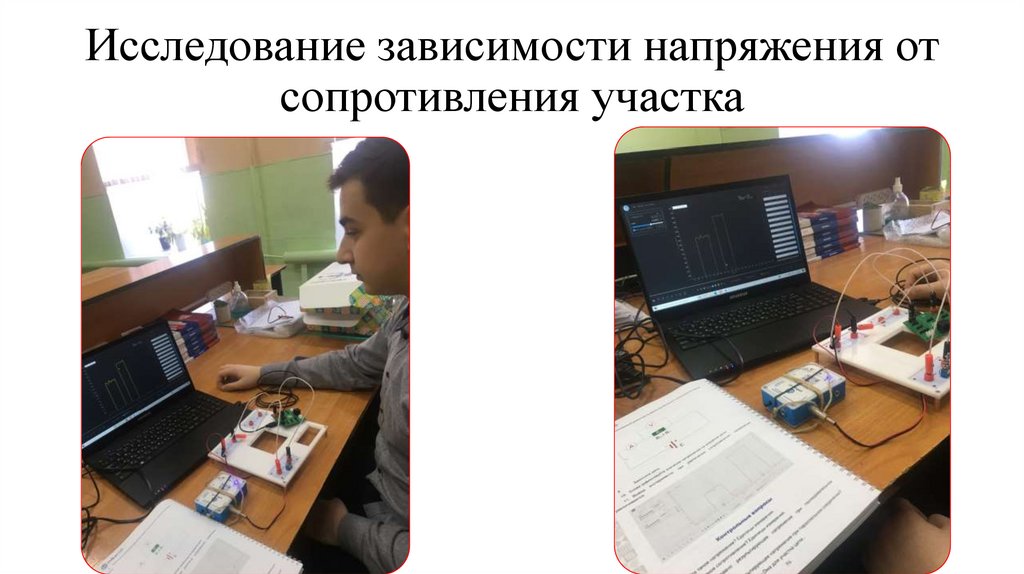 Исследование зависимости напряжения от сопротивления участка