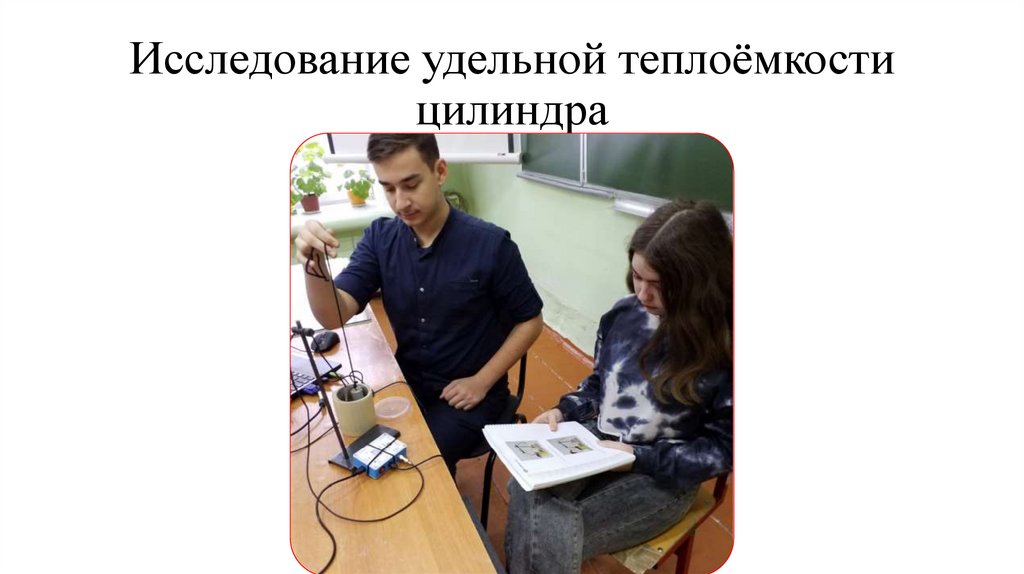 Исследование удельной теплоёмкости цилиндра