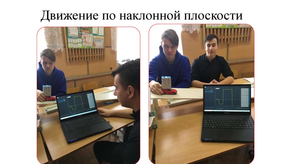 Движение по наклонной плоскости