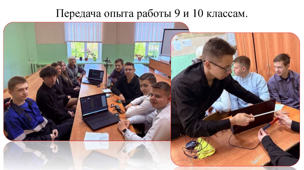 Передача опыта работы 9 и 10 классам.