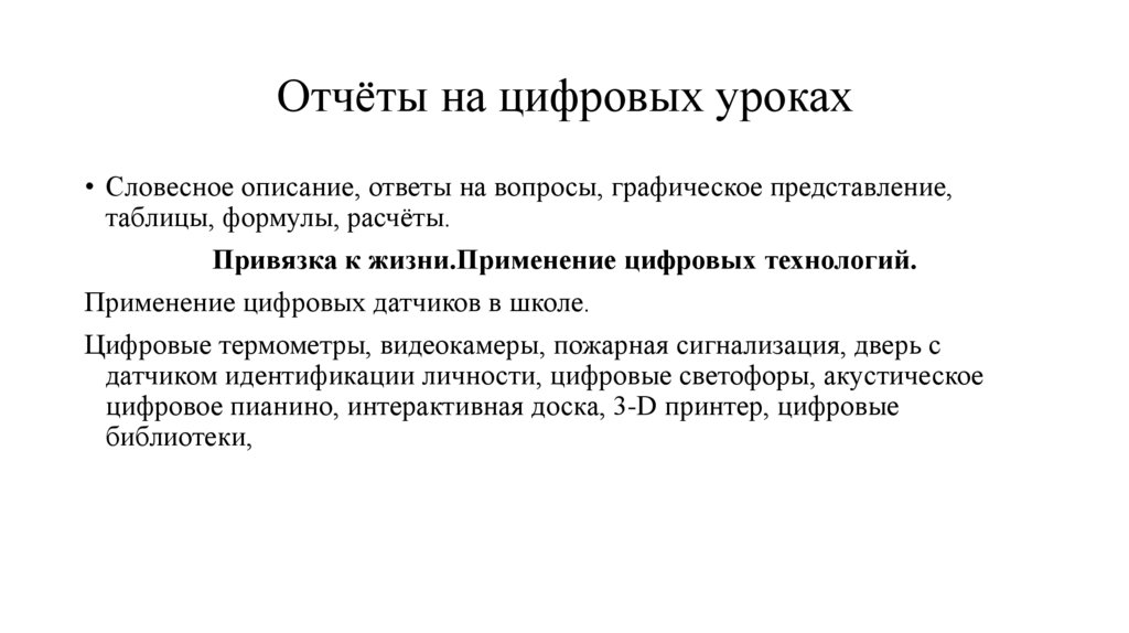 Отчёты на цифровых уроках
