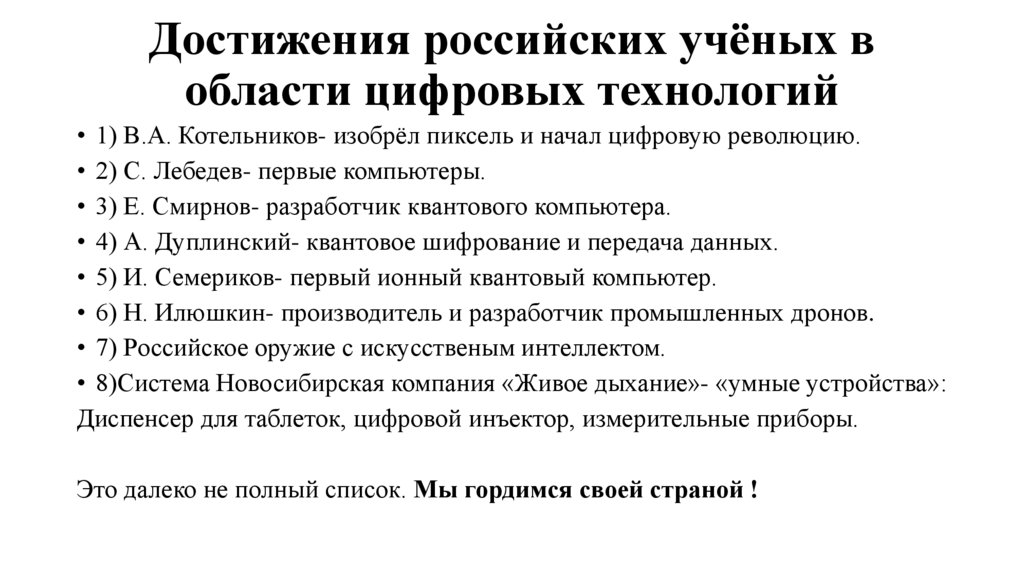 Достижения российских учёных в области цифровых технологий