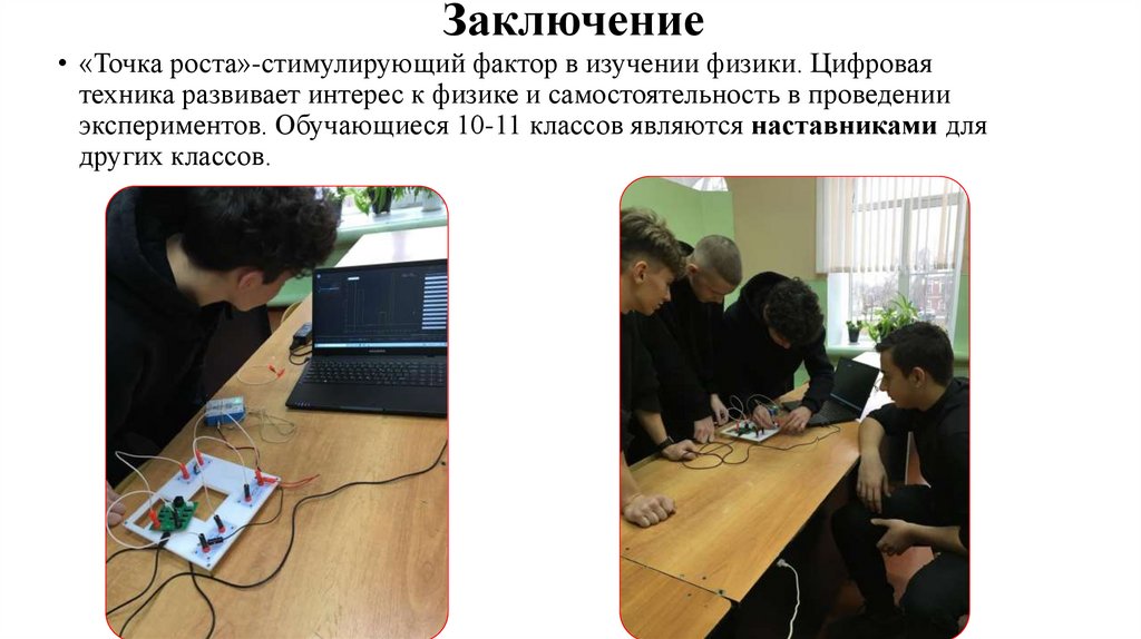 Заключение