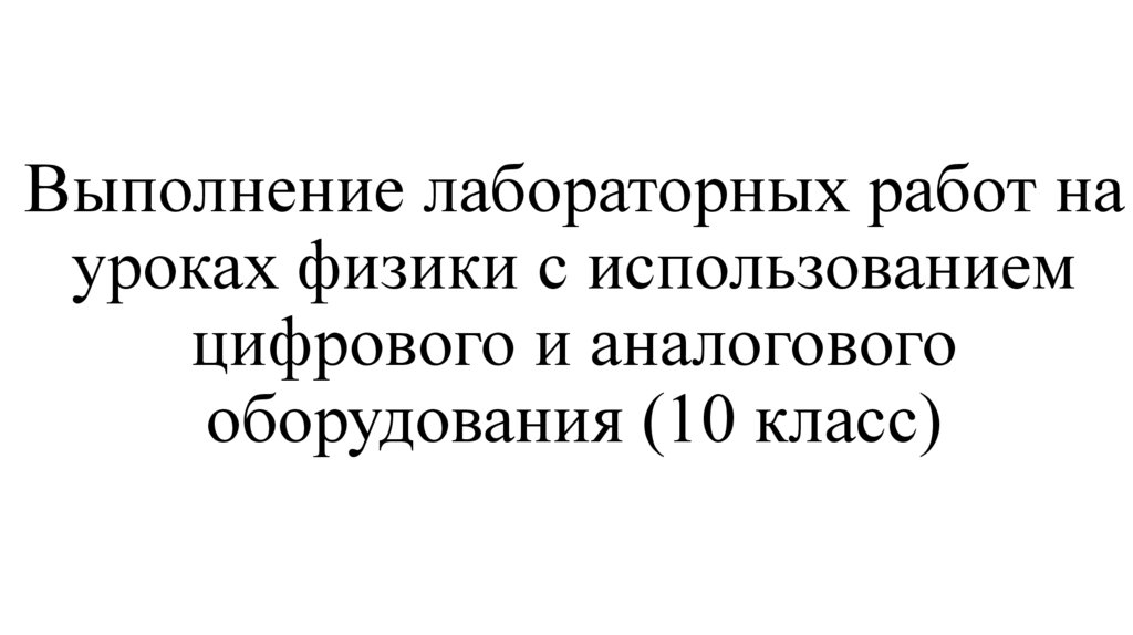 Выполнение лабораторных работ на уроках физики с использованием цифрового и аналогового оборудования (10 класс)