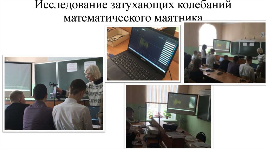 Исследование затухающих колебаний математического маятника