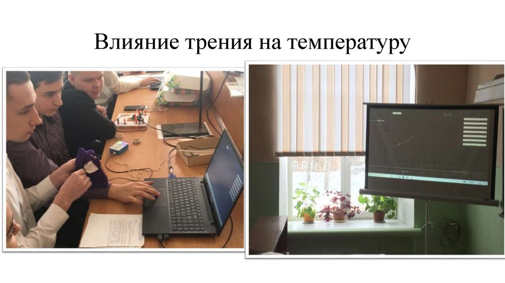 Влияние трения на температуру