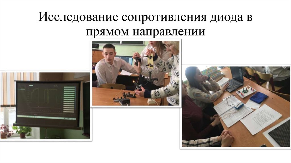 Исследование сопротивления диода в прямом направлении