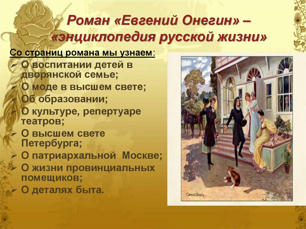 Роман «Евгений Онегин» – «энциклопедия русской жизни»