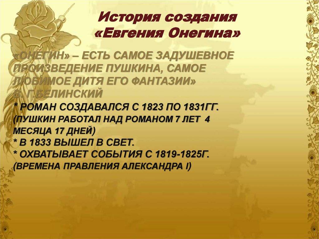 «Онегин» – есть самое задушевное произведение Пушкина, самое любимое дитя его фантазии» В. Г.Белинский * Роман создавался с