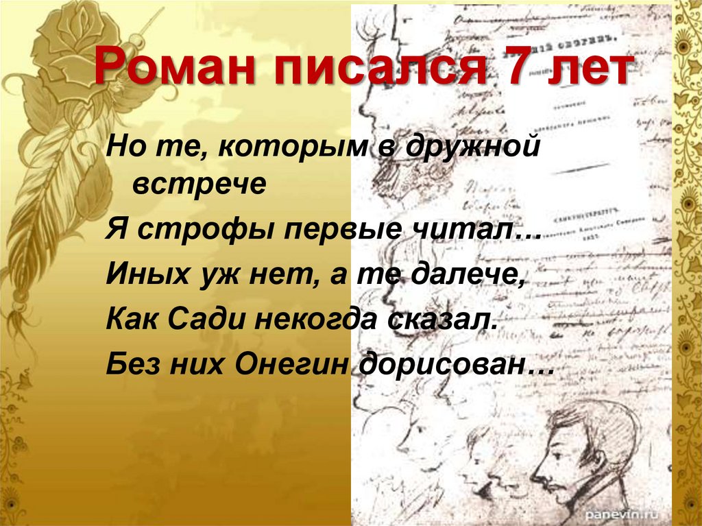 Роман писался 7 лет