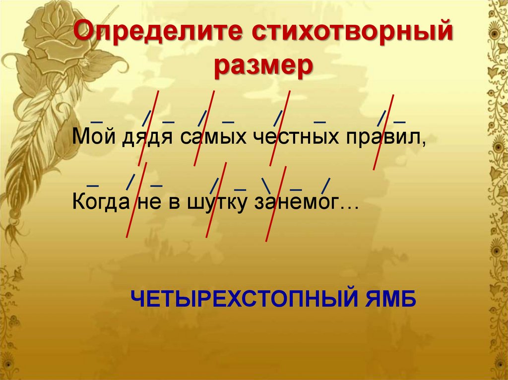 Определите стихотворный размер