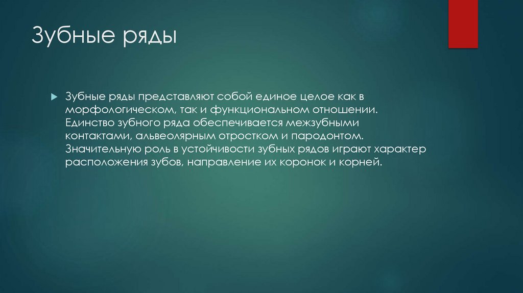 Зубные ряды