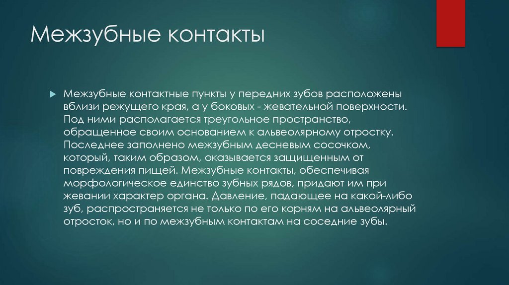 Межзубные контакты