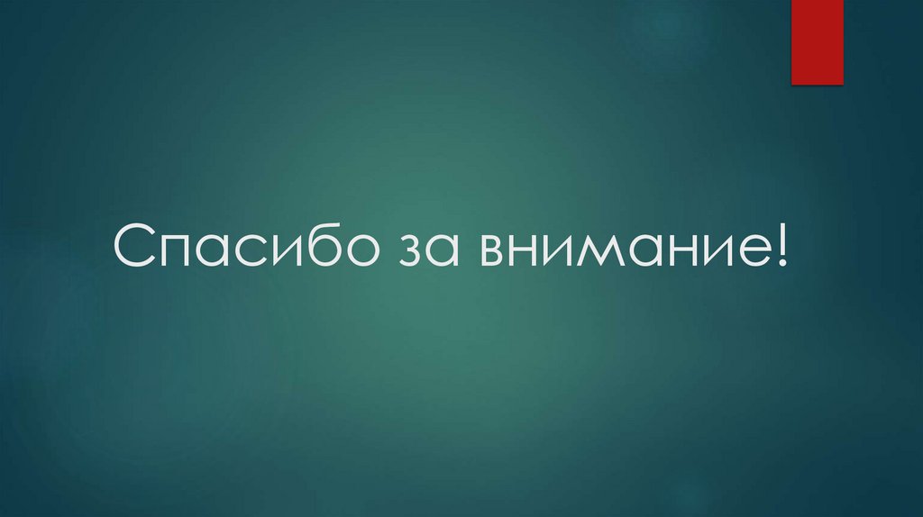 Спасибо за внимание!