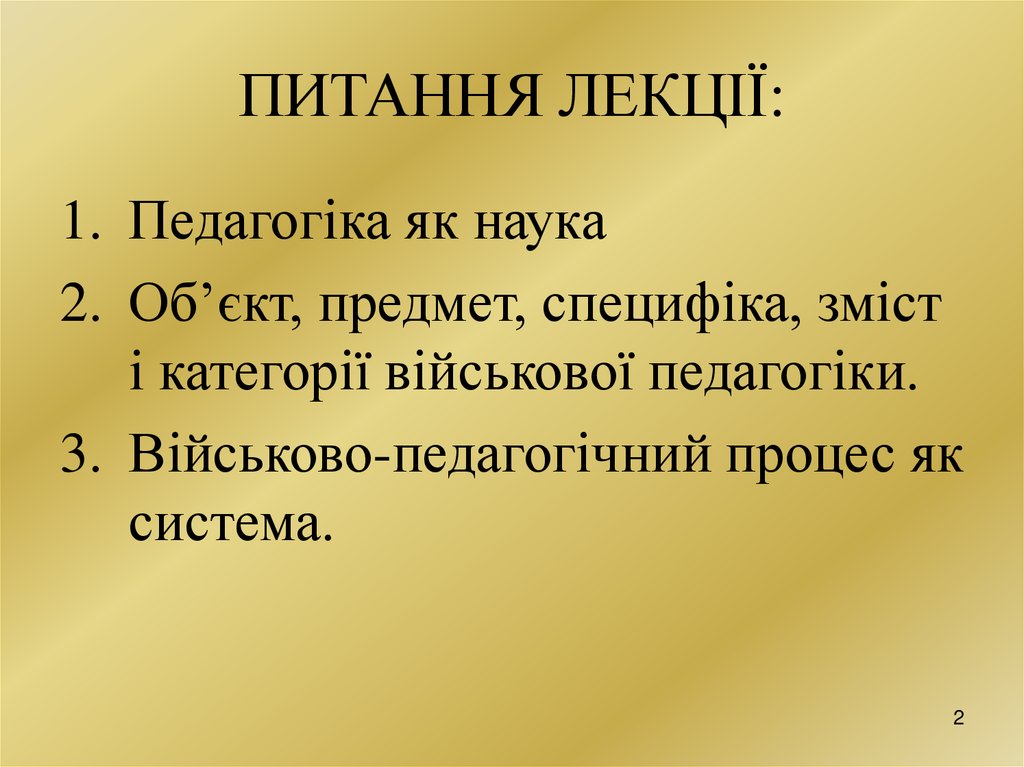 ПИТАННЯ ЛЕКЦІЇ: