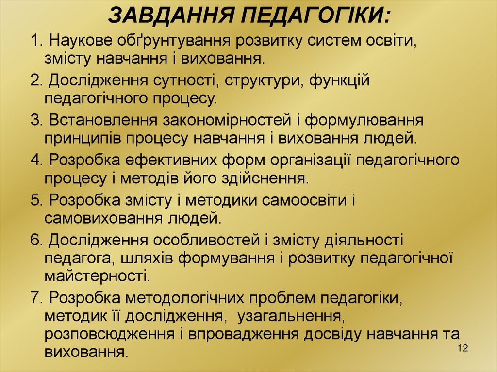 ЗАВДАННЯ ПЕДАГОГІКИ: