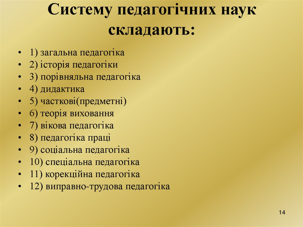 Систему педагогічних наук складають:
