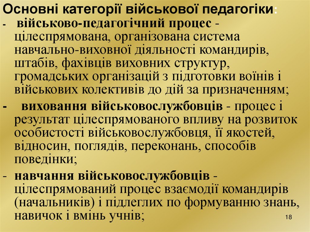 Основні категорії військової педагогіки: