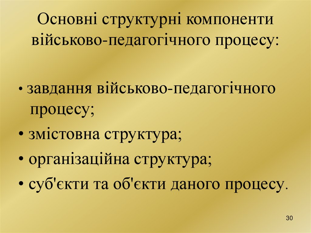 Основні структурні компоненти військово-педагогічного процесу: