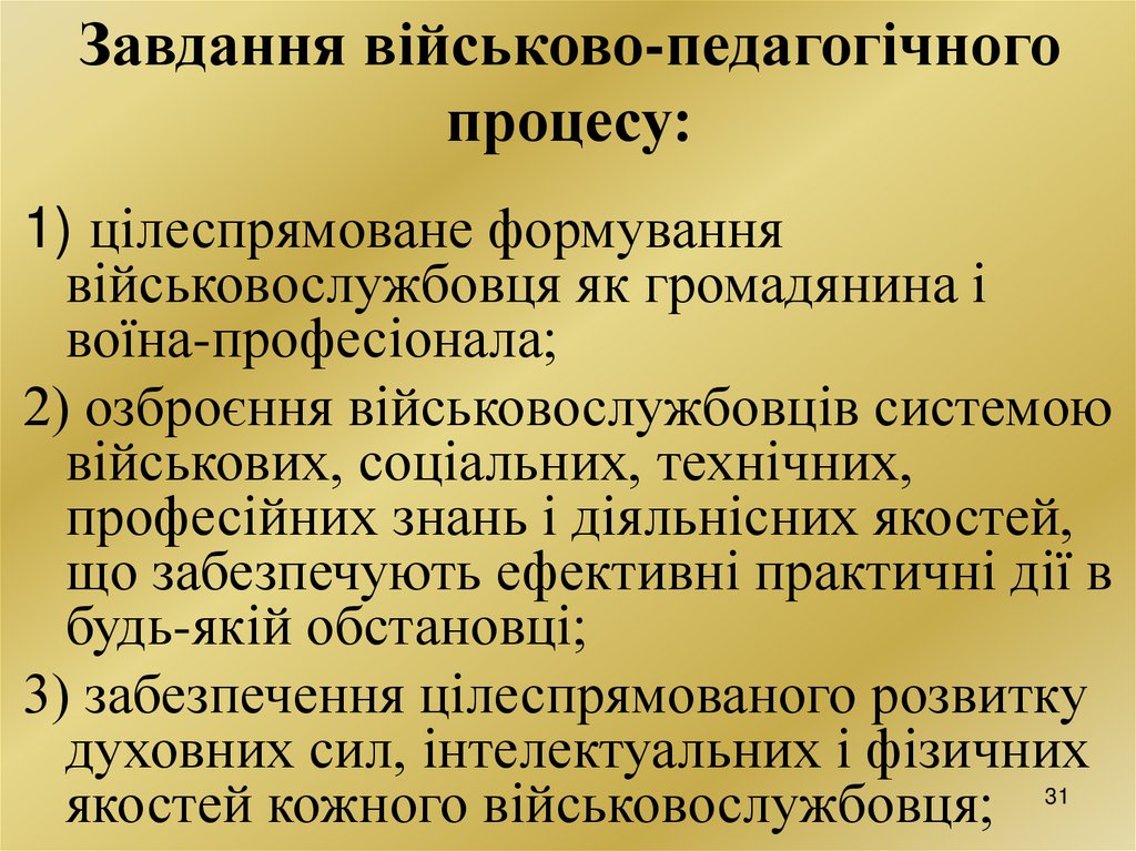 Завдання військово-педагогічного процесу: