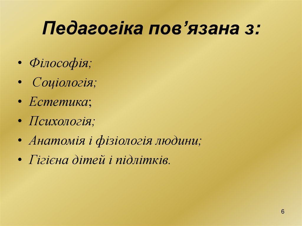 Педагогіка пов’язана з: