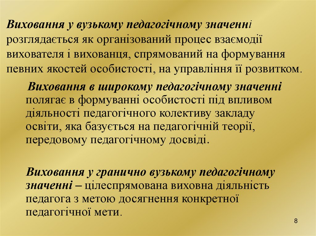 Виховання у вузькому педагогічному значенні розглядається як організований процес взаємодії вихователя і вихованця, спрямований