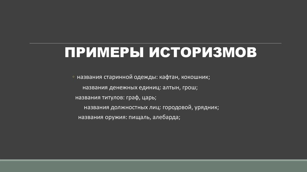 ПРИМЕРЫ ИСТОРИЗМОВ