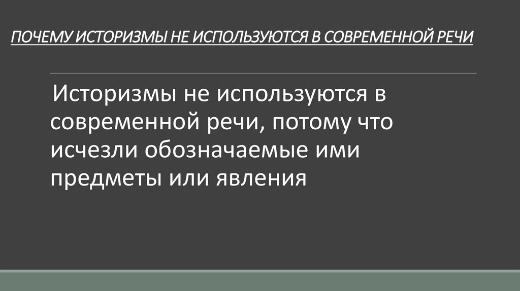 ПОЧЕМУ ИСТОРИЗМЫ НЕ ИСПОЛЬЗУЮТСЯ В СОВРЕМЕННОЙ РЕЧИ