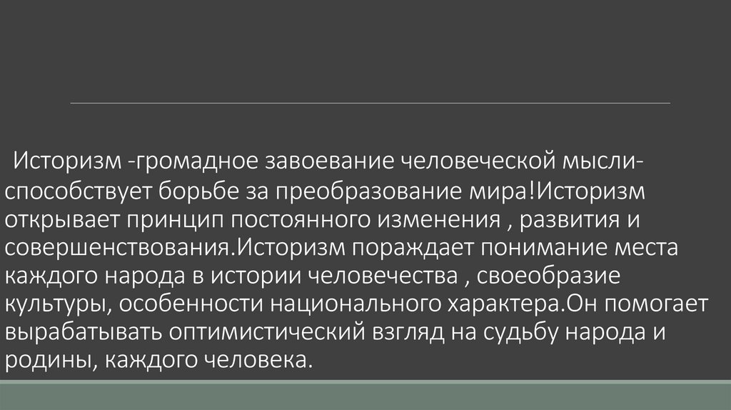 Историзм -громадное завоевание человеческой мысли- способствует борьбе за преобразование мира!Историзм открывает принцип