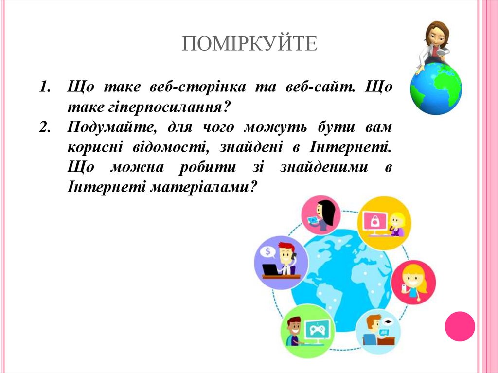 ПОМІРКУЙТЕ