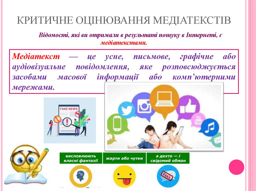КРИТИЧНЕ ОЦІНЮВАННЯ МЕДІАТЕКСТІВ