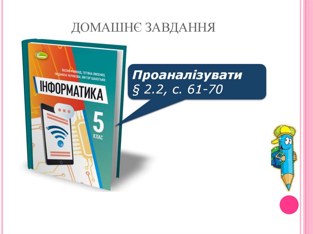 ДОМАШНЄ ЗАВДАННЯ