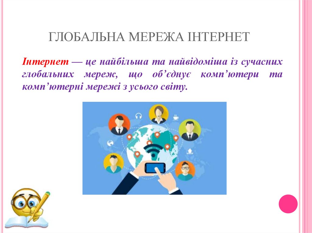 ГЛОБАЛЬНА МЕРЕЖА ІНТЕРНЕТ