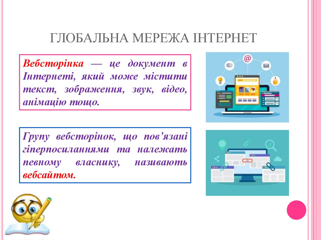 ГЛОБАЛЬНА МЕРЕЖА ІНТЕРНЕТ