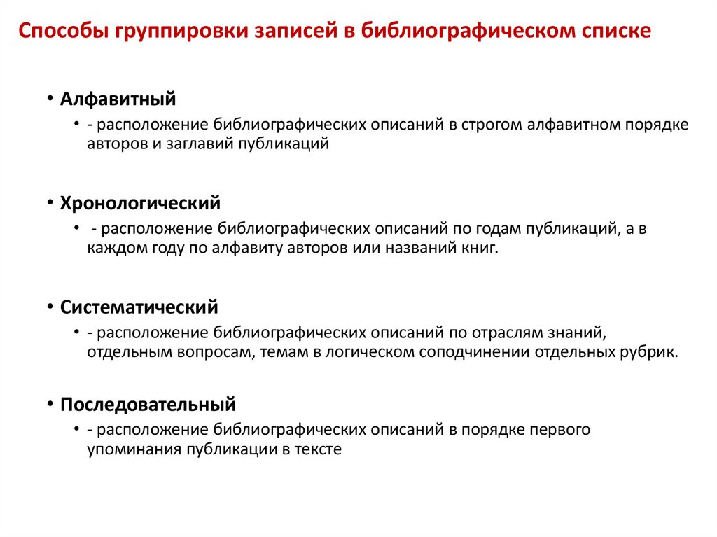 Способы группировки записей в библиографическом списке