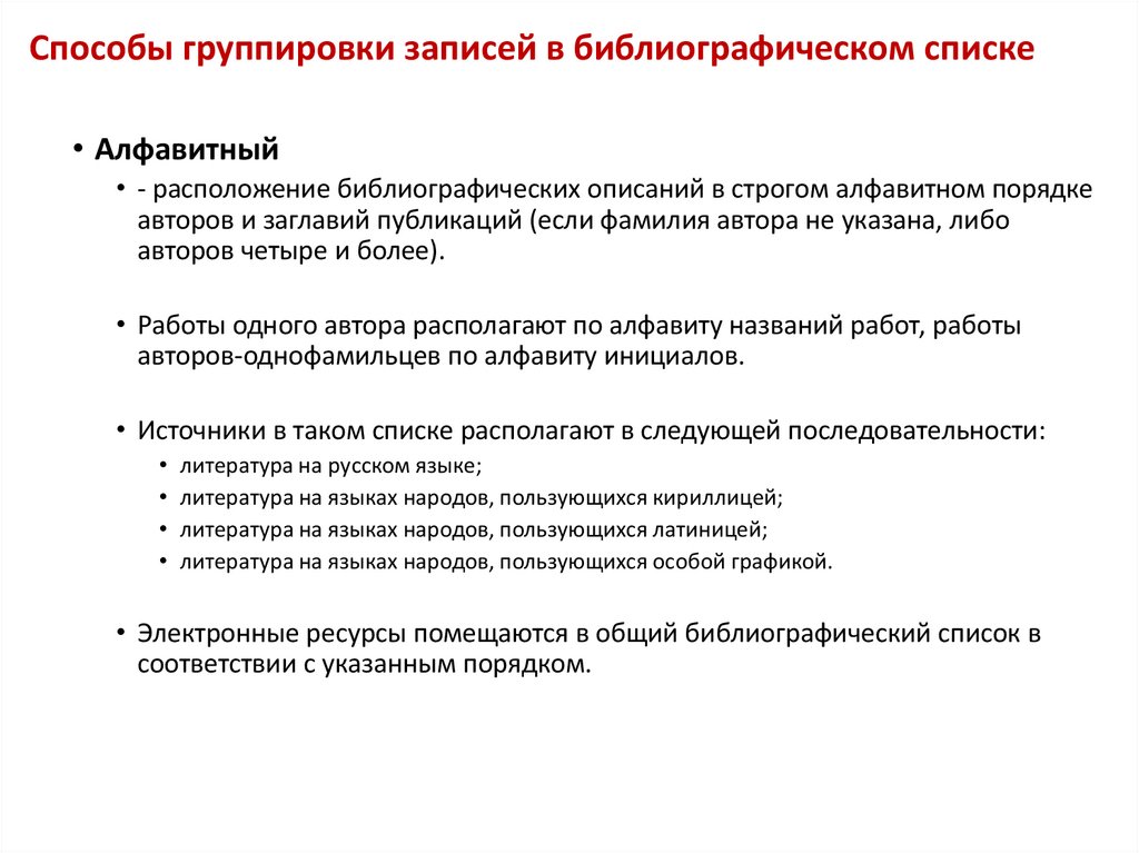 Способы группировки записей в библиографическом списке