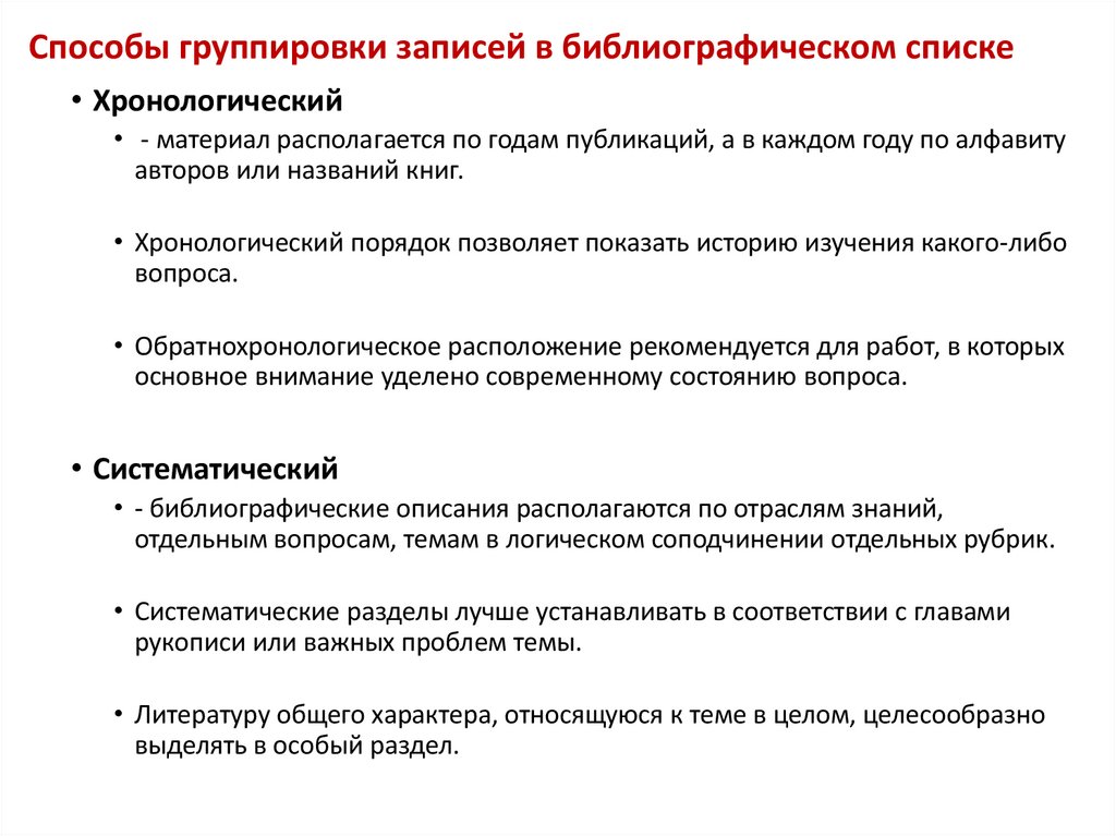 Способы группировки записей в библиографическом списке