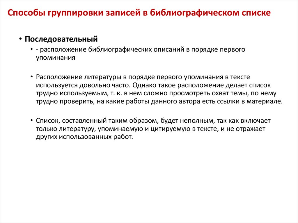 Способы группировки записей в библиографическом списке